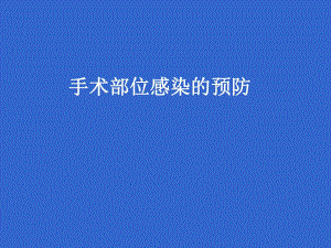 手术部位感染的预防.ppt