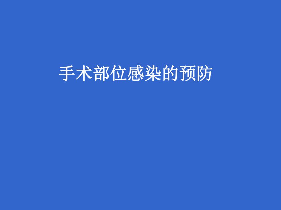 手术部位感染的预防.ppt_第1页