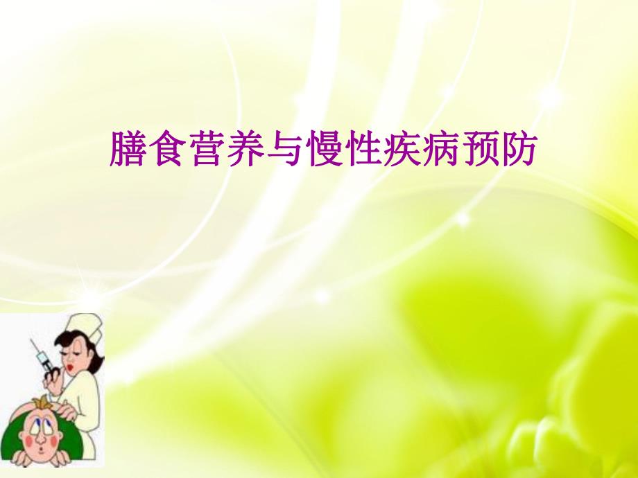 膳食营养与慢性疾病预防.ppt_第1页