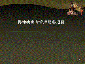 慢性病管理服务项目.ppt