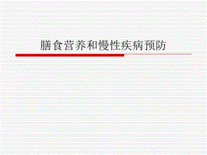 膳食与营养缺乏病.ppt