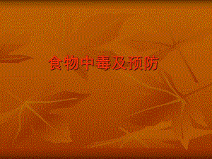 食物中毒及预防概述.ppt