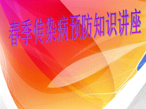 季常见传染病预防知识.ppt