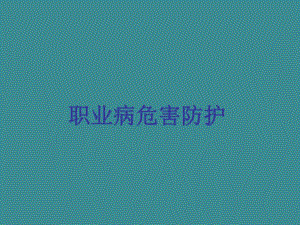 职业病危害防护基础知识培训（PPT 40页） .ppt