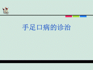 手足口病[最新].ppt