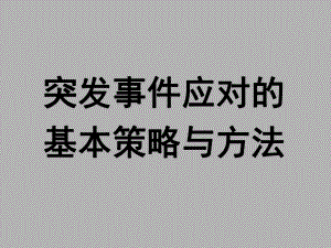 钟开斌教授讲稿—突发事件应对的基本策略与方法.ppt