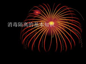 消毒隔离的基本知识.ppt