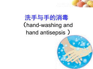洗手及手的消毒.ppt