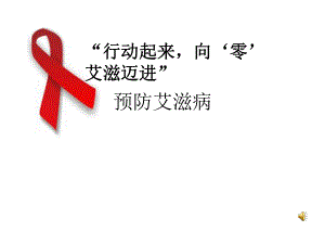 预防艾滋病宣传文稿.ppt