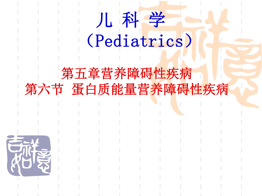 维生素D缺乏性手足搐搦症(PPT66).ppt_第1页