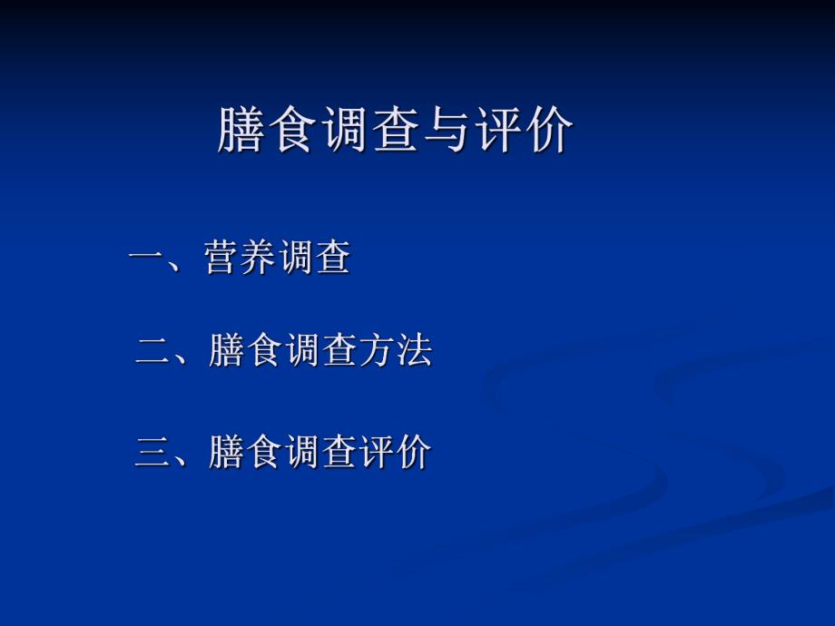 膳食调查与评价.ppt_第1页