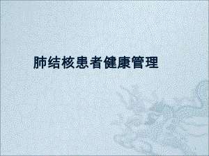 结核病患者健康管理.ppt