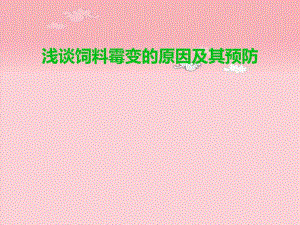 浅谈饲料的霉变的原因及其预防.ppt