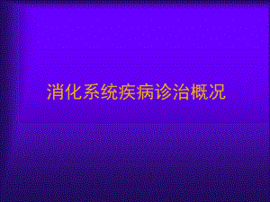消化系统疾病.ppt