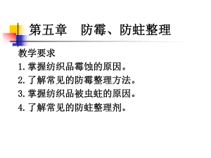 纺织防霉防蛀培训资料PPT整理.ppt