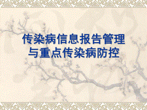 传染病信息报告管理与重点传染病防控传染病防控培训.ppt