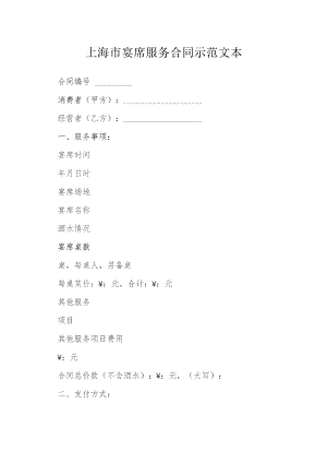 上海市宴席服务合同示范文本模本.docx