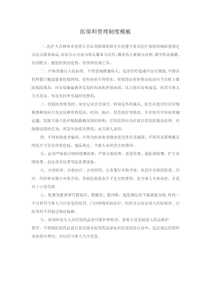 医保科管理制度模板.docx