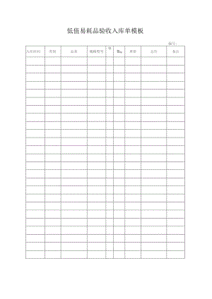 低值易耗品验收入库单模板.docx