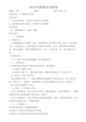 幼儿园教案《小小蚂蚁运毛球》.docx