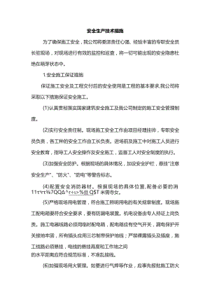 安全生产技术措施.docx
