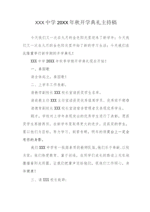 (新)XX学校20XX年秋开学典礼主持稿.docx