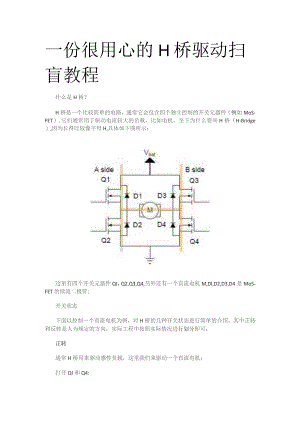 一份很用心的H桥驱动扫盲教程.docx