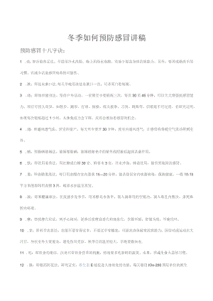 冬季如何预防感冒讲稿.docx