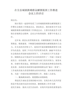 在全县城镇困难群众解困脱困工作推进会议上的讲话.docx