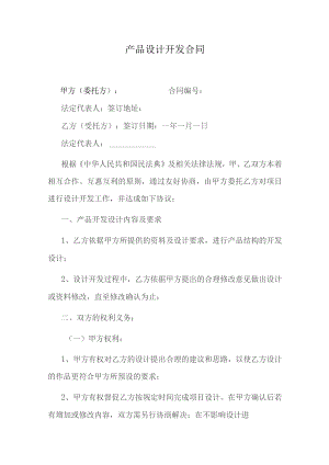 产品设计开发合同.docx