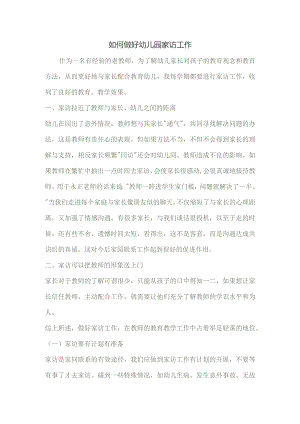 如何做好幼儿园家访工作.docx