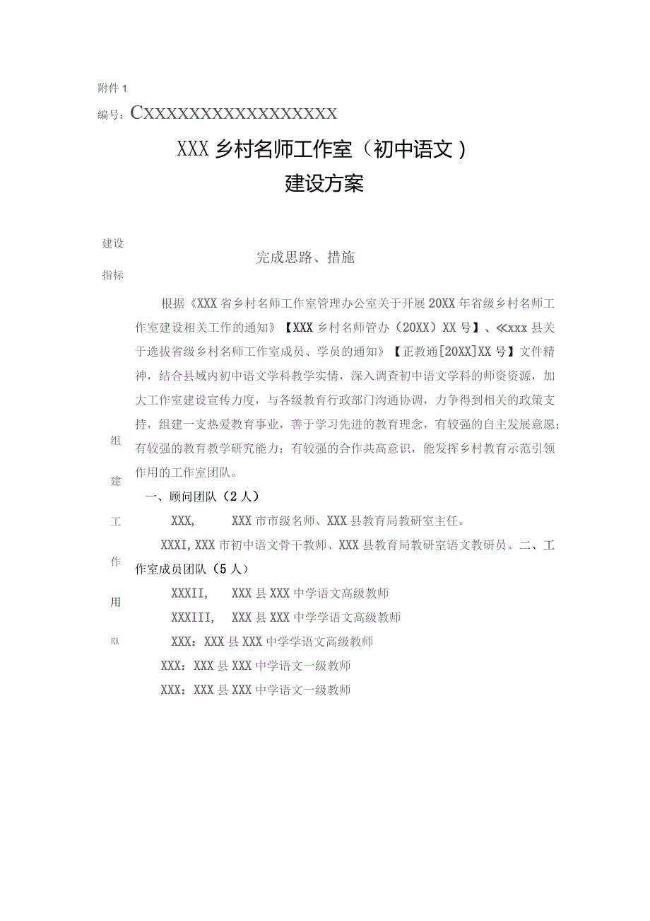 (新)XXX乡村名师工作室建设方案(修改稿).docx_第1页