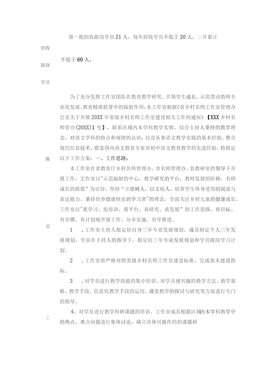 (新)XXX乡村名师工作室建设方案(修改稿).docx_第2页