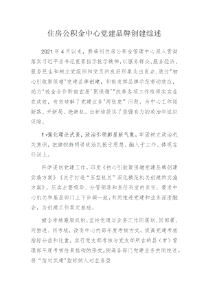 住房公积金中心党建品牌创建综述.docx