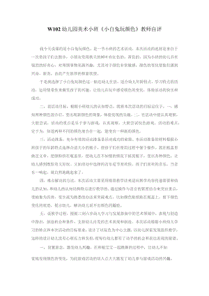 幼儿园优质公开课：小班美术《小白兔玩颜色》教师自评.docx