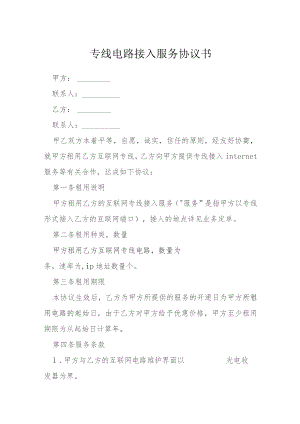 专线电路接入服务协议书模本.docx