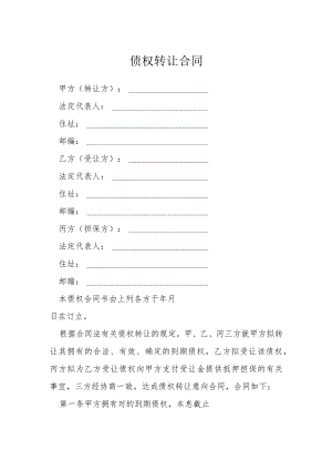 债权转让合同模本.docx