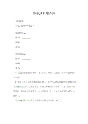 停车场租用合同模本.docx