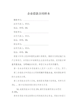企业借款合同样本模本.docx