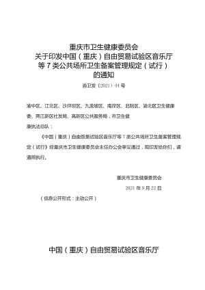 中国（重庆）自由贸易试验区音乐厅等7类公共场所卫生备案管理规定（试行）.docx
