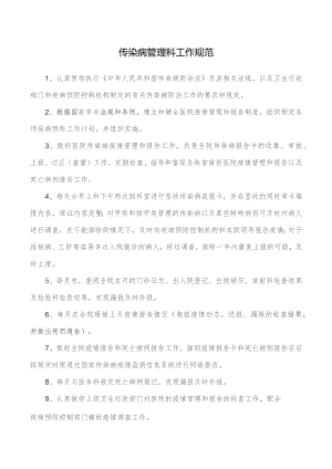 传染病管理科工作规范.docx