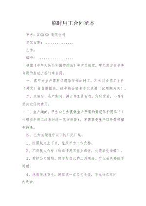 临时用工合同范本模本.docx