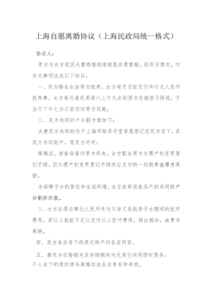 上海自愿离婚协议上海民政局统一格式模本.docx