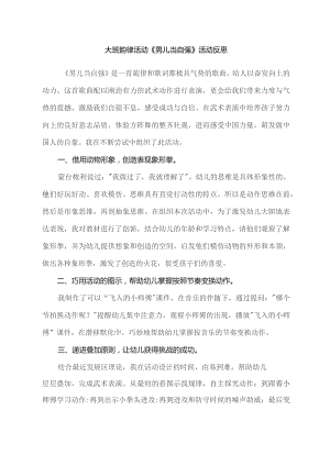 幼儿园优质公开课：大班韵律《男儿当自强》课后反思.docx