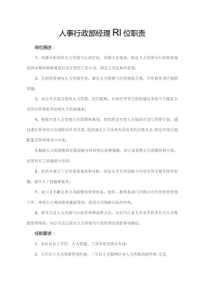 人事行政部经理岗位职责.docx