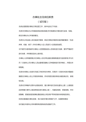 办事处主任岗位职责.docx