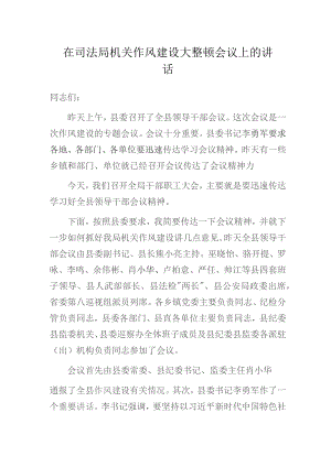 在司法局机关作风建设大整顿会议上的讲话.docx