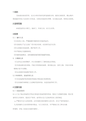 企业管理资料：设备维护保养管理制度.docx