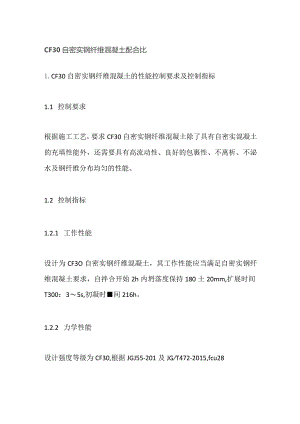 CF30自密实钢纤维混凝土配合比.docx
