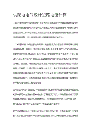 供配电电气设计短路电流计算.docx